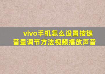 vivo手机怎么设置按键音量调节方法视频播放声音