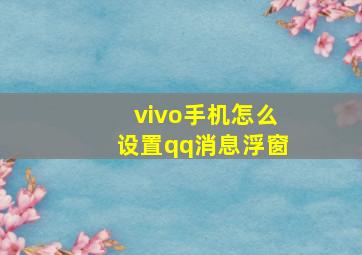 vivo手机怎么设置qq消息浮窗