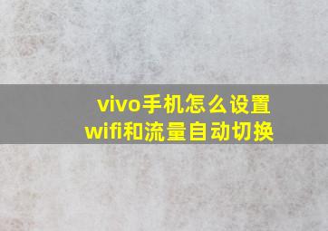 vivo手机怎么设置wifi和流量自动切换