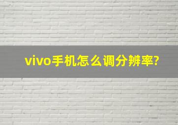 vivo手机怎么调分辨率?