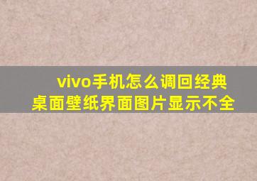 vivo手机怎么调回经典桌面壁纸界面图片显示不全