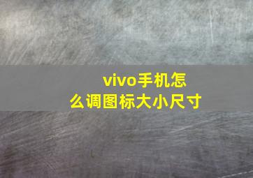 vivo手机怎么调图标大小尺寸