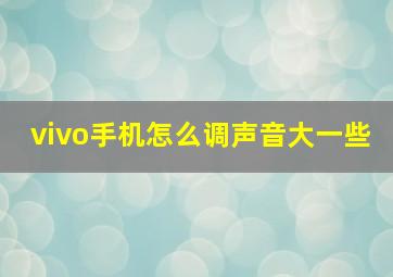 vivo手机怎么调声音大一些