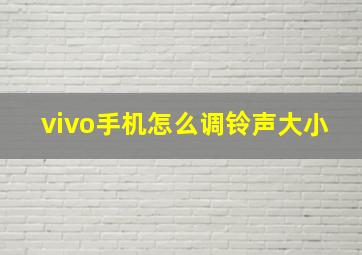 vivo手机怎么调铃声大小