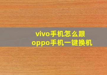 vivo手机怎么跟oppo手机一键换机