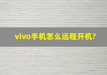 vivo手机怎么远程开机?