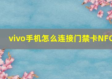 vivo手机怎么连接门禁卡NFC