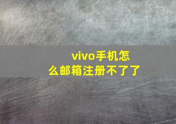 vivo手机怎么邮箱注册不了了