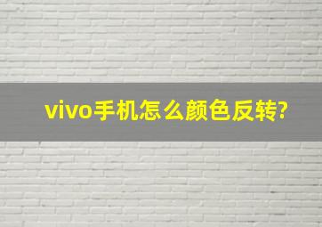 vivo手机怎么颜色反转?