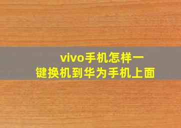 vivo手机怎样一键换机到华为手机上面