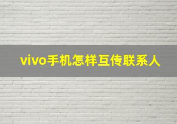 vivo手机怎样互传联系人