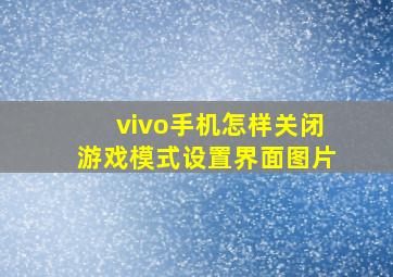 vivo手机怎样关闭游戏模式设置界面图片