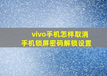 vivo手机怎样取消手机锁屏密码解锁设置