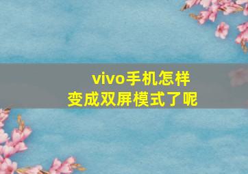 vivo手机怎样变成双屏模式了呢