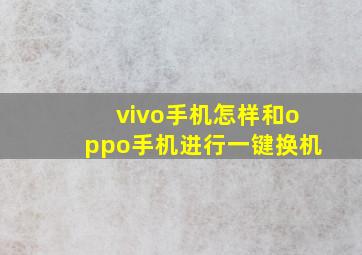 vivo手机怎样和oppo手机进行一键换机