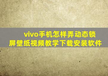 vivo手机怎样弄动态锁屏壁纸视频教学下载安装软件