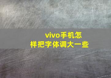 vivo手机怎样把字体调大一些