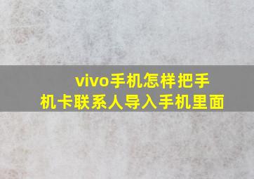 vivo手机怎样把手机卡联系人导入手机里面