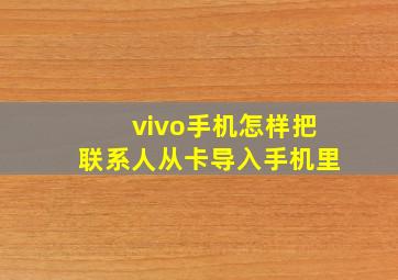 vivo手机怎样把联系人从卡导入手机里