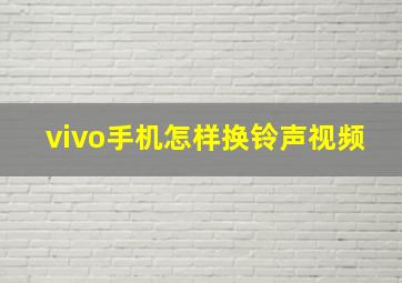 vivo手机怎样换铃声视频