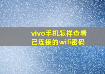 vivo手机怎样查看已连接的wifi密码