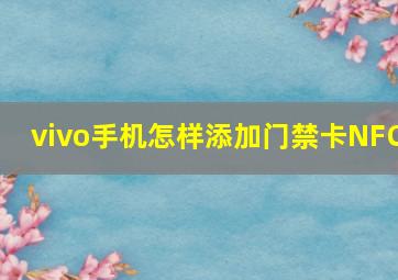 vivo手机怎样添加门禁卡NFC