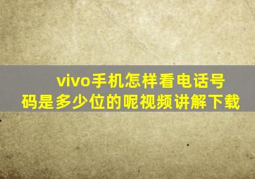 vivo手机怎样看电话号码是多少位的呢视频讲解下载