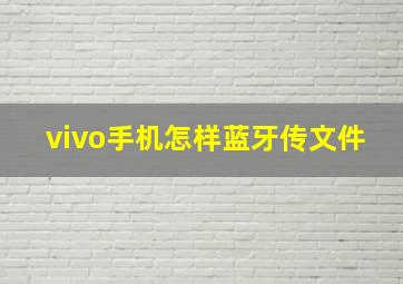 vivo手机怎样蓝牙传文件