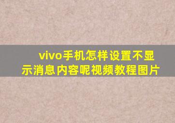 vivo手机怎样设置不显示消息内容呢视频教程图片