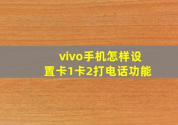 vivo手机怎样设置卡1卡2打电话功能