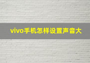 vivo手机怎样设置声音大