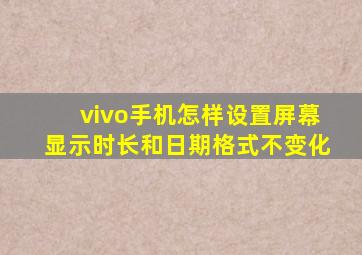 vivo手机怎样设置屏幕显示时长和日期格式不变化