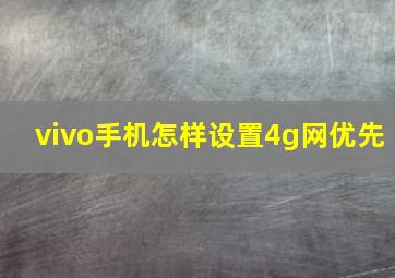 vivo手机怎样设置4g网优先