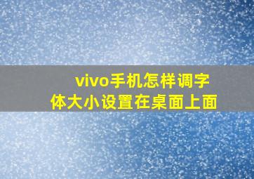 vivo手机怎样调字体大小设置在桌面上面