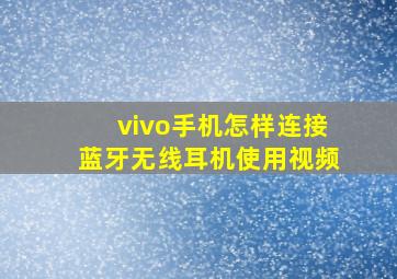 vivo手机怎样连接蓝牙无线耳机使用视频