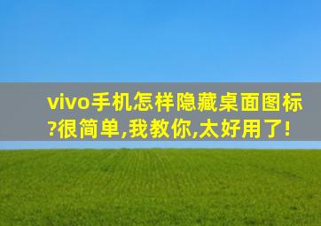 vivo手机怎样隐藏桌面图标?很简单,我教你,太好用了!