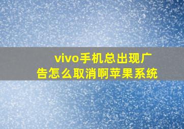 vivo手机总出现广告怎么取消啊苹果系统