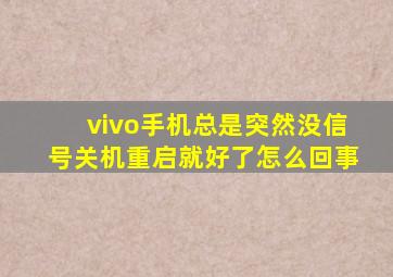 vivo手机总是突然没信号关机重启就好了怎么回事