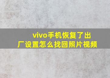 vivo手机恢复了出厂设置怎么找回照片视频