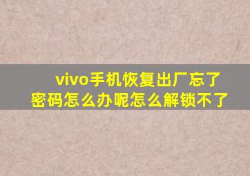 vivo手机恢复出厂忘了密码怎么办呢怎么解锁不了