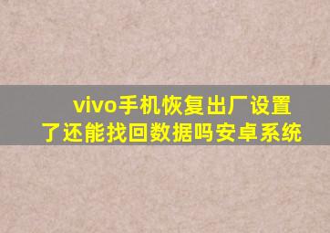 vivo手机恢复出厂设置了还能找回数据吗安卓系统