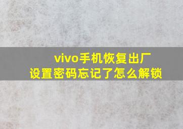 vivo手机恢复出厂设置密码忘记了怎么解锁