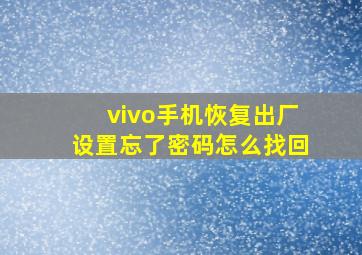 vivo手机恢复出厂设置忘了密码怎么找回