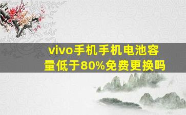 vivo手机手机电池容量低于80%免费更换吗