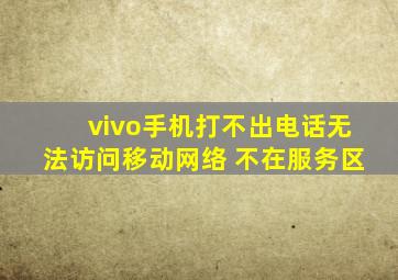 vivo手机打不出电话无法访问移动网络 不在服务区