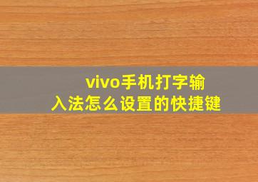 vivo手机打字输入法怎么设置的快捷键