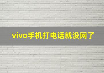 vivo手机打电话就没网了