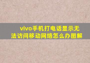 vivo手机打电话显示无法访问移动网络怎么办图解