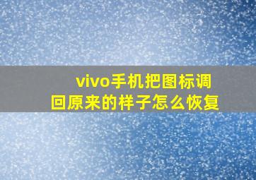 vivo手机把图标调回原来的样子怎么恢复