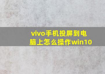 vivo手机投屏到电脑上怎么操作win10